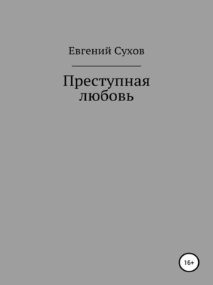 cover image of Преступная любовь